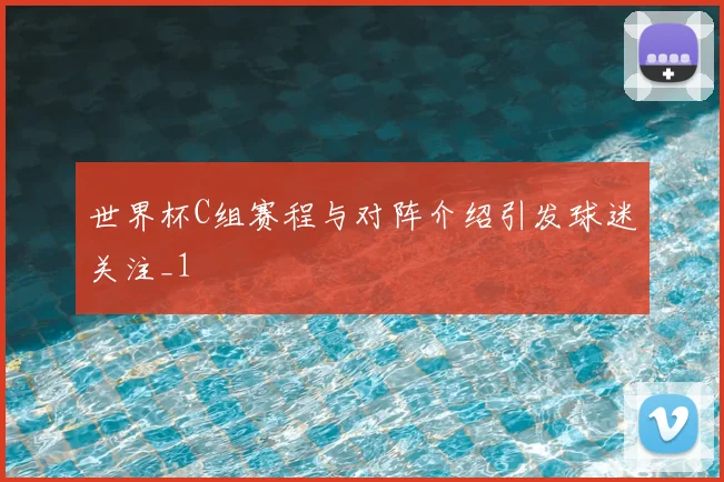 世界杯C组赛程与对阵介绍引发球迷关注_1