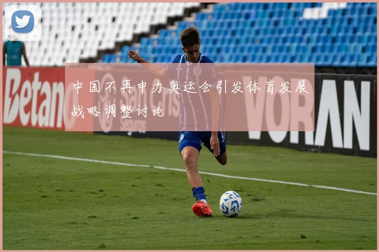 中国不再申办奥运会引发体育发展战略调整讨论