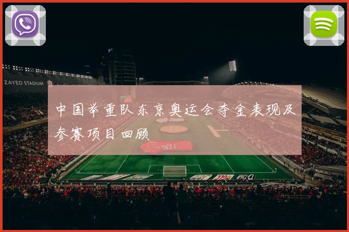 中国举重队东京奥运会夺金表现及参赛项目回顾