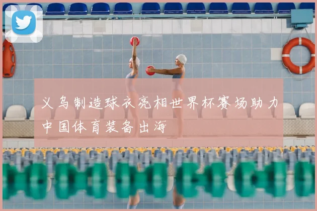 义乌制造球衣亮相世界杯赛场助力中国体育装备出海
