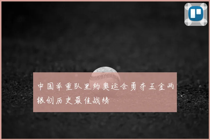 中国举重队里约奥运会勇夺五金两银创历史最佳战绩