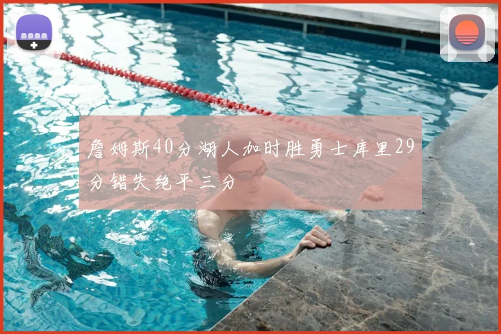 詹姆斯40分湖人加时胜勇士库里29分错失绝平三分
