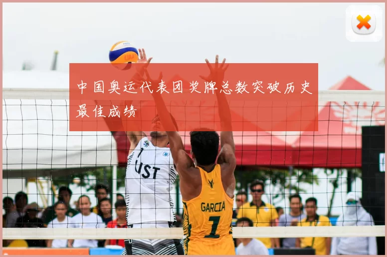 中国奥运代表团奖牌总数突破历史最佳成绩