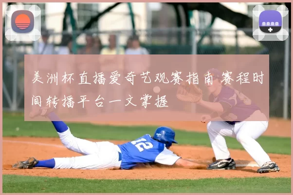 美洲杯直播爱奇艺观赛指南 赛程时间转播平台一文掌握