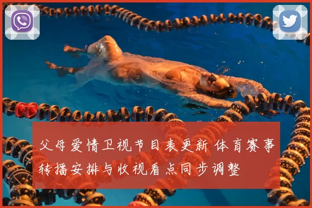 父母爱情卫视节目表更新 体育赛事转播安排与收视看点同步调整