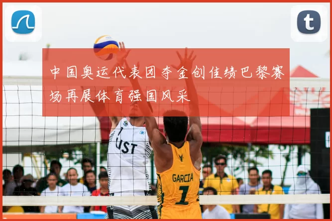 中国奥运代表团夺金创佳绩巴黎赛场再展体育强国风采
