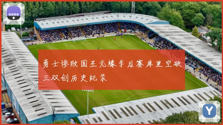 勇士惨败国王无缘季后赛库里空砍三双创历史纪录