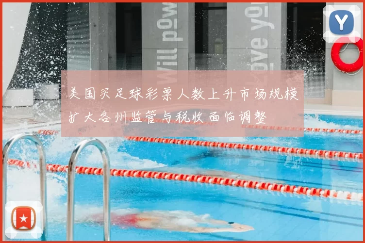 美国买足球彩票人数上升市场规模扩大各州监管与税收面临调整