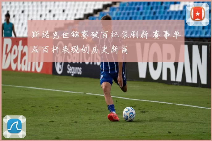 斯诺克世锦赛破百纪录刷新 赛事单届百杆表现创历史新高