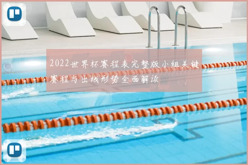 2022世界杯赛程表完整版小组关键赛程与出线形势全面解读