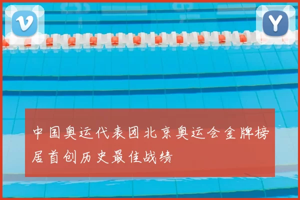 中国奥运代表团北京奥运会金牌榜居首创历史最佳战绩