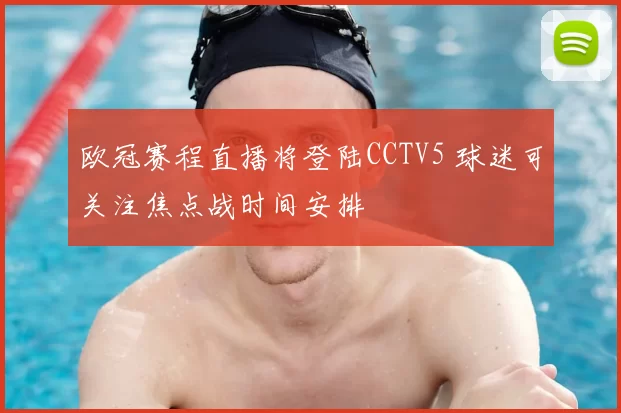 欧冠赛程直播将登陆CCTV5 球迷可关注焦点战时间安排