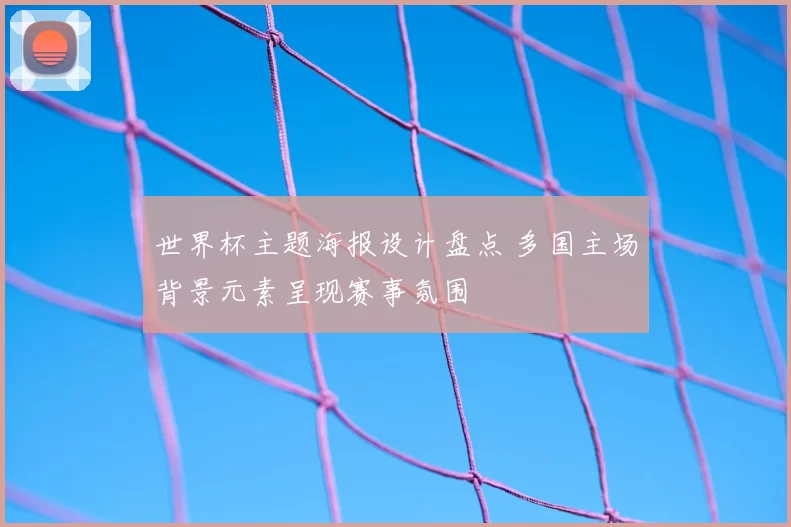世界杯主题海报设计盘点 多国主场背景元素呈现赛事氛围
