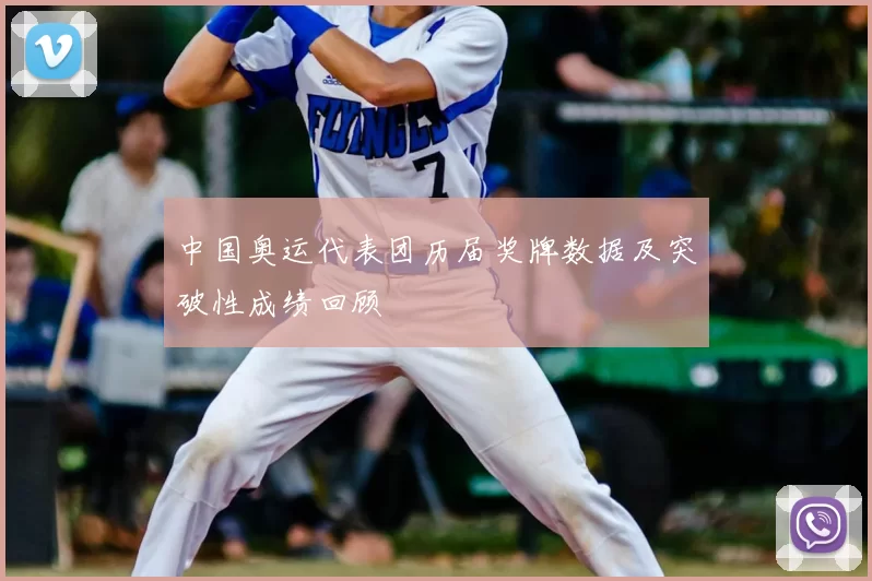 中国奥运代表团历届奖牌数据及突破性成绩回顾