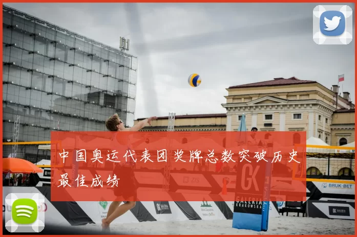 中国奥运代表团奖牌总数突破历史最佳成绩