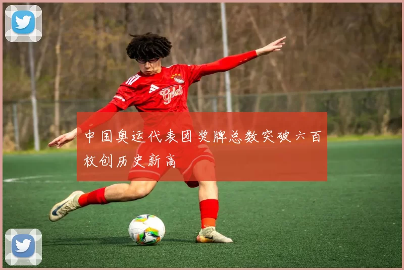 中国奥运代表团奖牌总数突破六百枚创历史新高