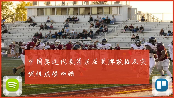 中国奥运代表团历届奖牌数据及突破性成绩回顾