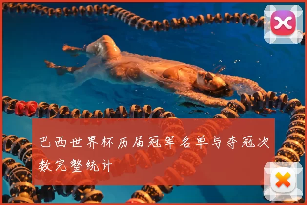 巴西世界杯历届冠军名单与夺冠次数完整统计