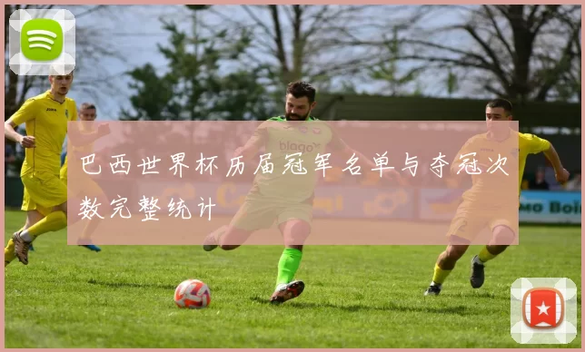 巴西世界杯历届冠军名单与夺冠次数完整统计