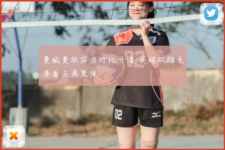 曼城曼联实力对比升温 英超双雄竞争看点再聚焦